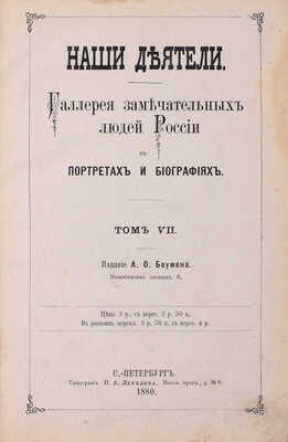 Русские деятели. Сборники портретов замечательных лиц с биографическими очерками: